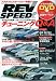 REV SPEED ( レブスピード ) 2010年 03月号 [雑誌]