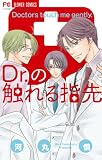 Dr.の触れる指先 (Betsucomiフラワーコミックス)