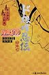ＮＡＲＵＴＯ　ド根性忍伝 (JUMP j BOOKS)