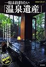 一度は泊まりたい「温泉遺産...