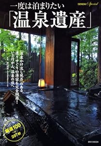 一度は泊まりたい「温泉遺産」 厳選100+397軒 (講談社 Mook)
