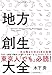地方創生大全