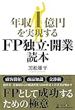 年収1億円を実現する FP独立・開業読本