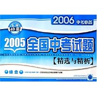 综合(政治历史地理生物2006中考必备)/2005全国中考试题精选与精析