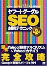 ヤフー!・グーグルSEO対策テクニック...