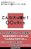 こんな夫は嫌だ!◯◯な夫たち: 本音を集めて分かった 妻が不満に思う夫のタイプを一挙公開 イエティ
