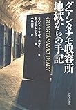 グアンタナモ収容所 地獄からの手記