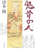 鬼骨の人 (角川文庫)