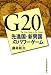 G20 先進国・新興国のパワーゲーム 453235479X JPEG画像(小)