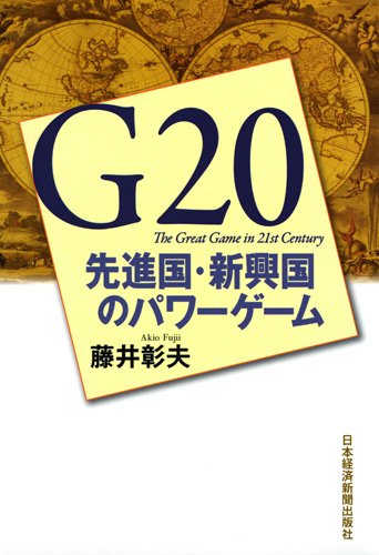 G20 先進国・新興国のパワーゲームのJPEG画像