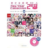 美少女絵師50人ニューイヤー・コレクション〈2011〉