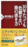 10年たっても色褪せない旅の書き方 (PHP新書)