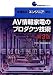 AV情報家電のプロダクツ技術―家電製品エンジニア資格 (家電製品資格シリーズ)