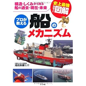 【クリックで詳細表示】史上最強カラー図解 プロが教える船のメカニズム [単行本]