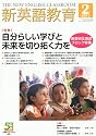 新英語教育 2011年 02月号 [雑誌]