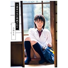 二番目の父に悪戯されて 七海なな [DVD]
