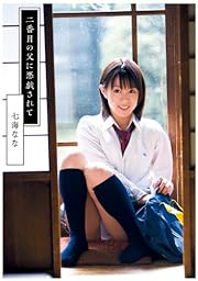 二番目の父に悪戯されて 七海なな [DVD]