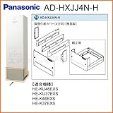 パナソニック エコキュート用脚部カバー 【AD-HXJJ4N-H】 [樹脂製](4方向)