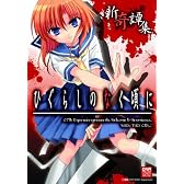 ひぐらしのなく頃に 新奇譚集 (IDコミックス DNAメディアコミックス)