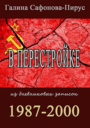 В перестройке. 1987-2000: из дневниковых записок (Russian Edition)