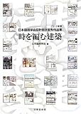 時を編む建築―2011年度日本建築学会設計競技優秀作品集