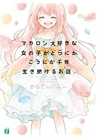 マカロン大好きな女の子がどうにかこうにか千年生き続けるお話。