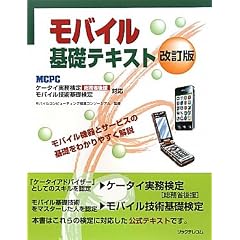 モバイル基礎テキスト 改訂版