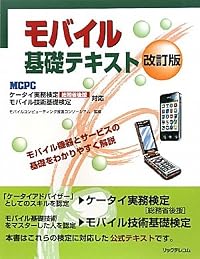 モバイル基礎テキスト 改訂版
