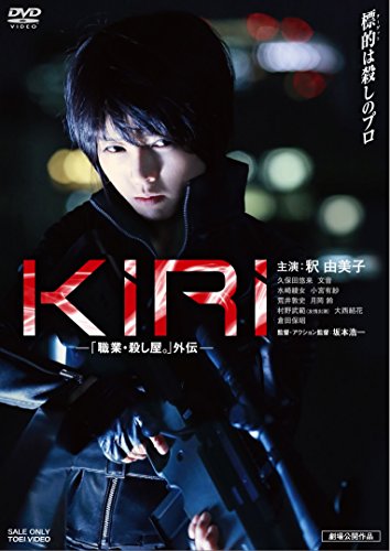KIRI―「職業・殺し屋。」外伝― [DVD]