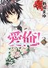 愛俺!  ~男子校の姫と女子校の王子~ 第3巻 (あすかコミックスDX)