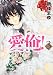 愛俺! ~男子校の姫と女子校の王子~ 第3巻 (あすかコミックスDX)