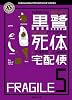 黒鷺死体宅配便5 (角川ホラー文庫 お 5-5)