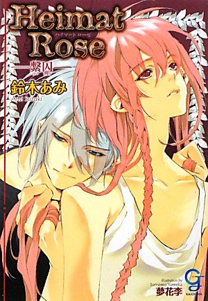 Heimat Rose―繋囚 (ガッシュ文庫)