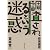調査されるという迷惑―フィールドに出る前に読んでおく本