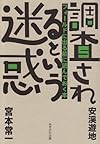 調査されるという迷惑―フィールドに出る前に読んでおく本