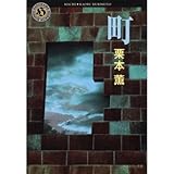 町 (角川ホラー文庫)