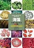 海藻 (ネイチャーウォッチングガイドブック)