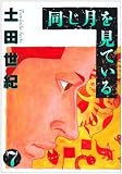 同じ月を見ている (7) (ヤングサンデーコミックス)