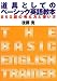 道具としてのベーシック英語教本―850語の考え方と使い方