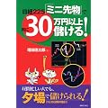 日経225「ミニ先物」で月に30万円以上儲ける!