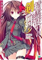 精霊使いの剣舞（ブレイドダンス） 9