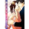 隣のオトコ<br>香鳴 やこ <br>芳文社<br>630円<br>ISBN:9784832286924