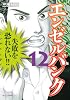 エンゼルバンク　ドラゴン桜外伝（12） (モーニングKC)