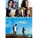 サッドヴァケイション プレミアム・エディション [DVD]