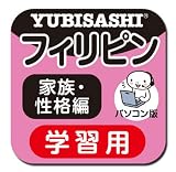 パソコン版 旅の指さし会話帳10フィリピン 家族・性格編【ダウンロード版】 [ダウンロード]