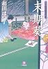 口中医桂助事件帖 末期葵〔文庫版〕 (小学館文庫)