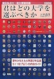 君はどの大学を選ぶべきか―国公私立大学・短期大学受験年鑑〈2009〉