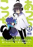 あっちこっち (3) (まんがタイムKRコミックス) 画像