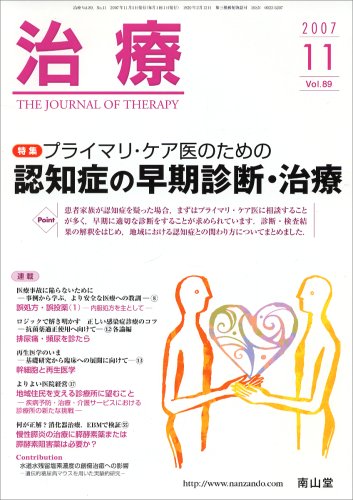 治療 2007年 11月号 [雑誌]