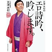 天津 木村のエロ詩吟、吟じます。